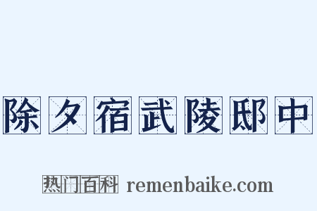 除夕宿武陵邸中是什么意思的图片